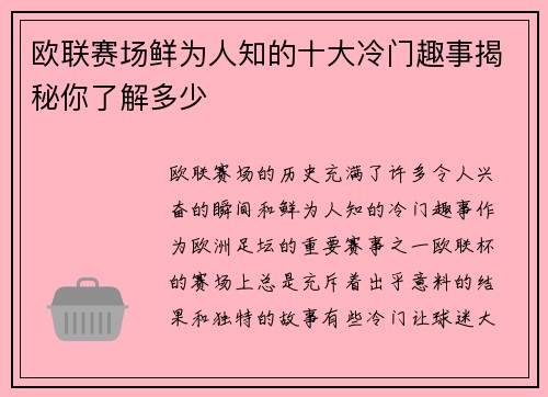 欧联赛场鲜为人知的十大冷门趣事揭秘你了解多少