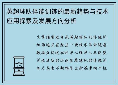 英超球队体能训练的最新趋势与技术应用探索及发展方向分析