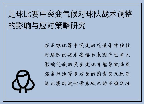 足球比赛中突变气候对球队战术调整的影响与应对策略研究