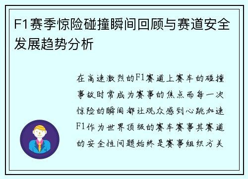F1赛季惊险碰撞瞬间回顾与赛道安全发展趋势分析