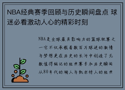 NBA经典赛季回顾与历史瞬间盘点 球迷必看激动人心的精彩时刻