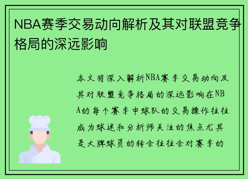 NBA赛季交易动向解析及其对联盟竞争格局的深远影响