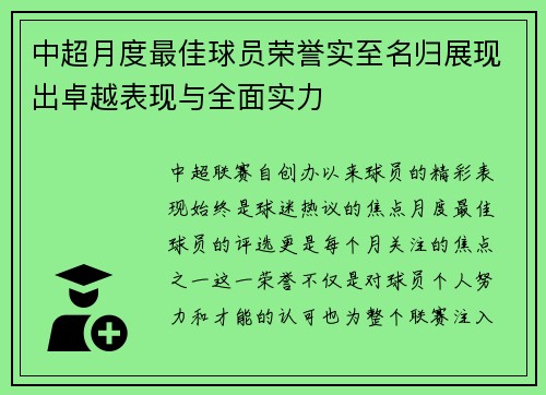 中超月度最佳球员荣誉实至名归展现出卓越表现与全面实力