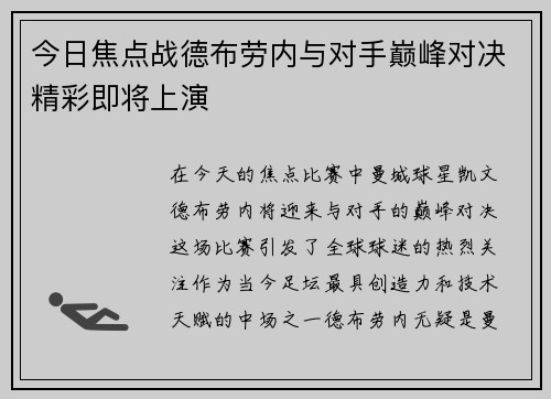 今日焦点战德布劳内与对手巅峰对决精彩即将上演