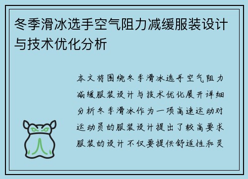 冬季滑冰选手空气阻力减缓服装设计与技术优化分析