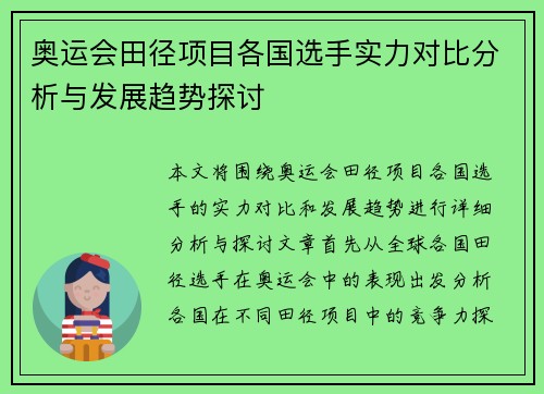 奥运会田径项目各国选手实力对比分析与发展趋势探讨