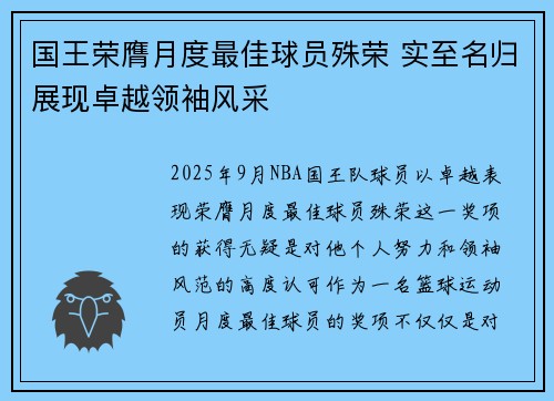 国王荣膺月度最佳球员殊荣 实至名归展现卓越领袖风采