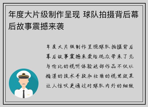 年度大片级制作呈现 球队拍摄背后幕后故事震撼来袭