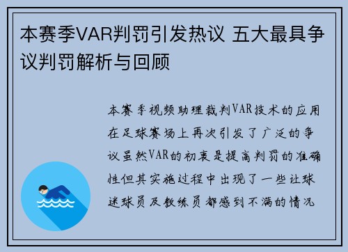 本赛季VAR判罚引发热议 五大最具争议判罚解析与回顾