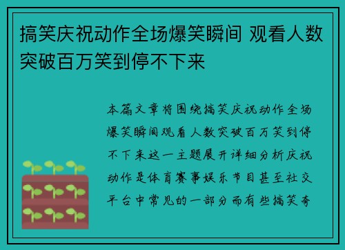 搞笑庆祝动作全场爆笑瞬间 观看人数突破百万笑到停不下来