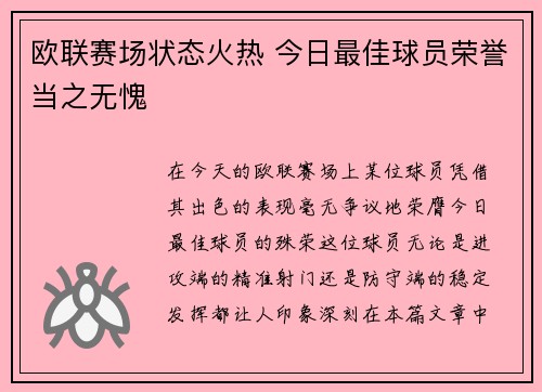 欧联赛场状态火热 今日最佳球员荣誉当之无愧