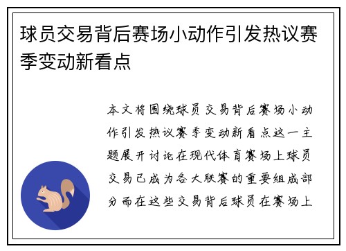 球员交易背后赛场小动作引发热议赛季变动新看点