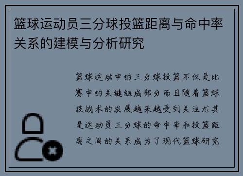 篮球运动员三分球投篮距离与命中率关系的建模与分析研究