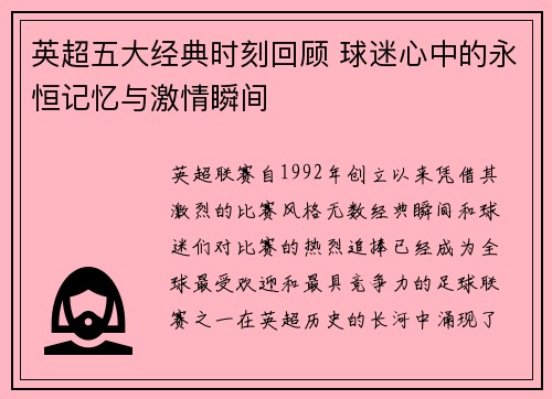 英超五大经典时刻回顾 球迷心中的永恒记忆与激情瞬间