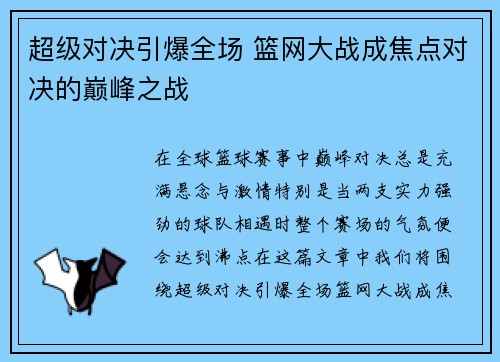 超级对决引爆全场 篮网大战成焦点对决的巅峰之战