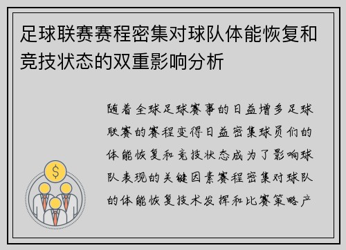 足球联赛赛程密集对球队体能恢复和竞技状态的双重影响分析