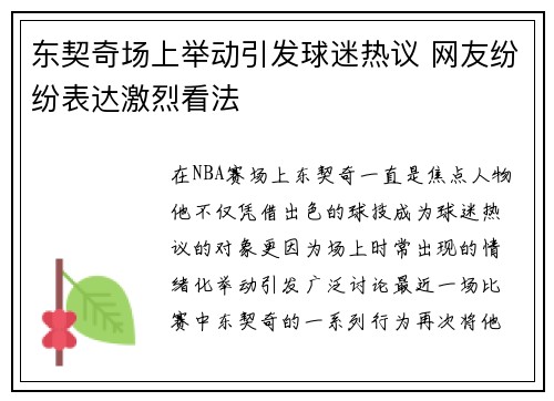 东契奇场上举动引发球迷热议 网友纷纷表达激烈看法