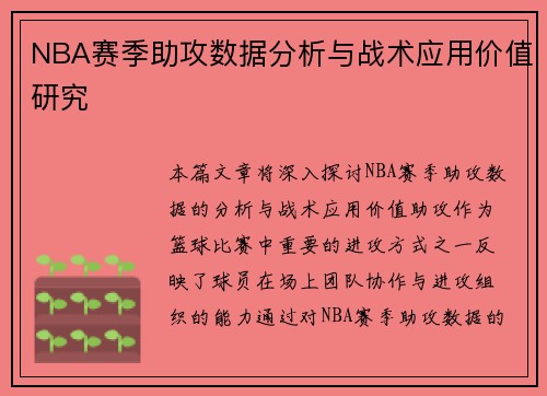 NBA赛季助攻数据分析与战术应用价值研究