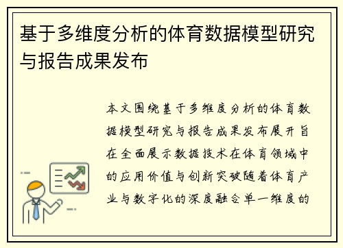 基于多维度分析的体育数据模型研究与报告成果发布