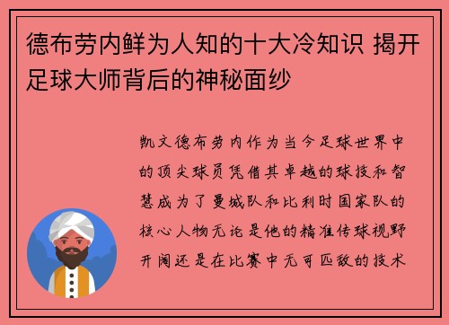 德布劳内鲜为人知的十大冷知识 揭开足球大师背后的神秘面纱