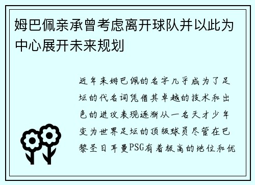 姆巴佩亲承曾考虑离开球队并以此为中心展开未来规划