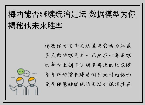 梅西能否继续统治足坛 数据模型为你揭秘他未来胜率