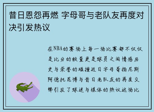 昔日恩怨再燃 字母哥与老队友再度对决引发热议