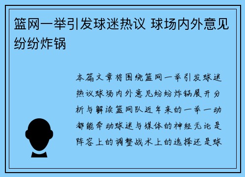 篮网一举引发球迷热议 球场内外意见纷纷炸锅