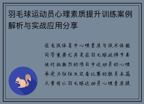 羽毛球运动员心理素质提升训练案例解析与实战应用分享