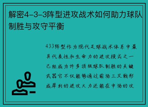解密4-3-3阵型进攻战术如何助力球队制胜与攻守平衡
