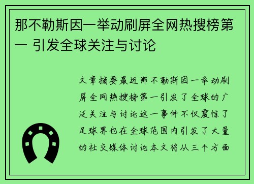 那不勒斯因一举动刷屏全网热搜榜第一 引发全球关注与讨论