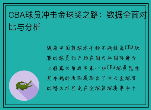 CBA球员冲击金球奖之路：数据全面对比与分析
