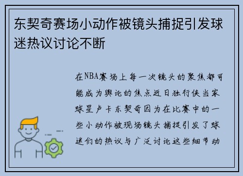 东契奇赛场小动作被镜头捕捉引发球迷热议讨论不断