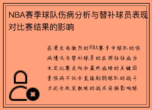 NBA赛季球队伤病分析与替补球员表现对比赛结果的影响