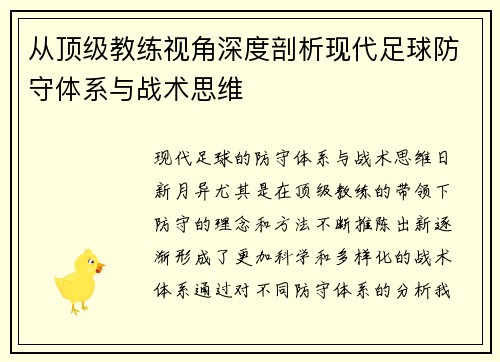 从顶级教练视角深度剖析现代足球防守体系与战术思维