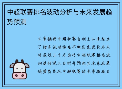 中超联赛排名波动分析与未来发展趋势预测