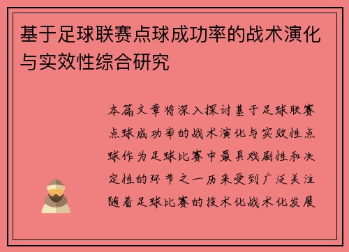 基于足球联赛点球成功率的战术演化与实效性综合研究