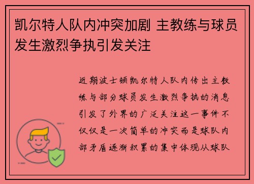 凯尔特人队内冲突加剧 主教练与球员发生激烈争执引发关注