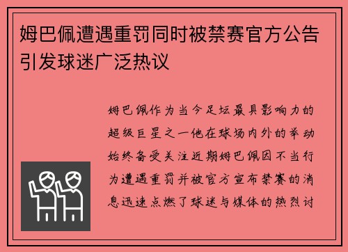 姆巴佩遭遇重罚同时被禁赛官方公告引发球迷广泛热议
