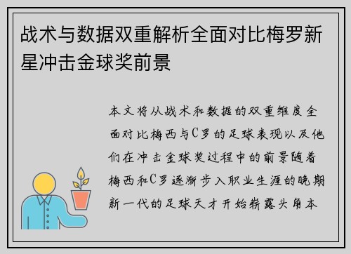 战术与数据双重解析全面对比梅罗新星冲击金球奖前景