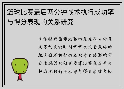 篮球比赛最后两分钟战术执行成功率与得分表现的关系研究