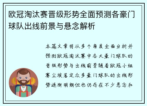 欧冠淘汰赛晋级形势全面预测各豪门球队出线前景与悬念解析