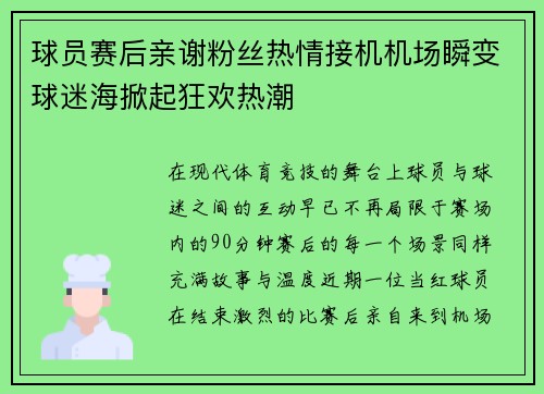 球员赛后亲谢粉丝热情接机机场瞬变球迷海掀起狂欢热潮