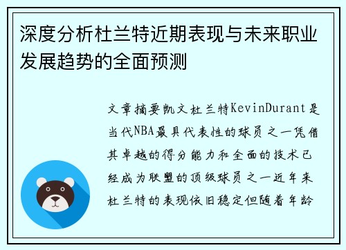 深度分析杜兰特近期表现与未来职业发展趋势的全面预测