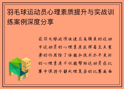 羽毛球运动员心理素质提升与实战训练案例深度分享
