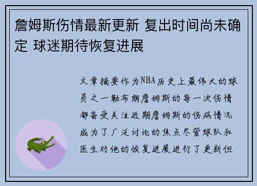 詹姆斯伤情最新更新 复出时间尚未确定 球迷期待恢复进展