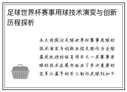 足球世界杯赛事用球技术演变与创新历程探析