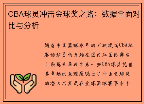 CBA球员冲击金球奖之路：数据全面对比与分析