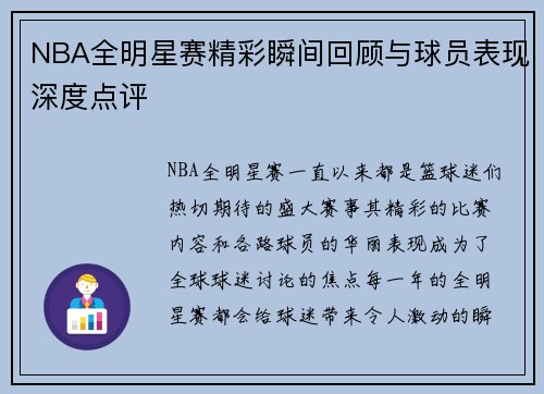 NBA全明星赛精彩瞬间回顾与球员表现深度点评