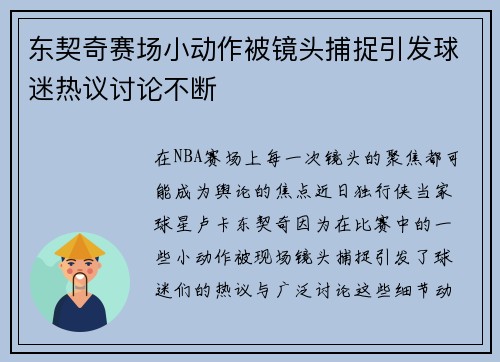 东契奇赛场小动作被镜头捕捉引发球迷热议讨论不断